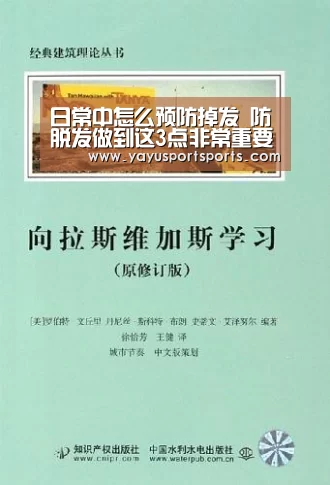 日常中怎么预防掉发 防脱发做到这3点非常重要【亚娱体育下载app】(图1) 亚娱体育