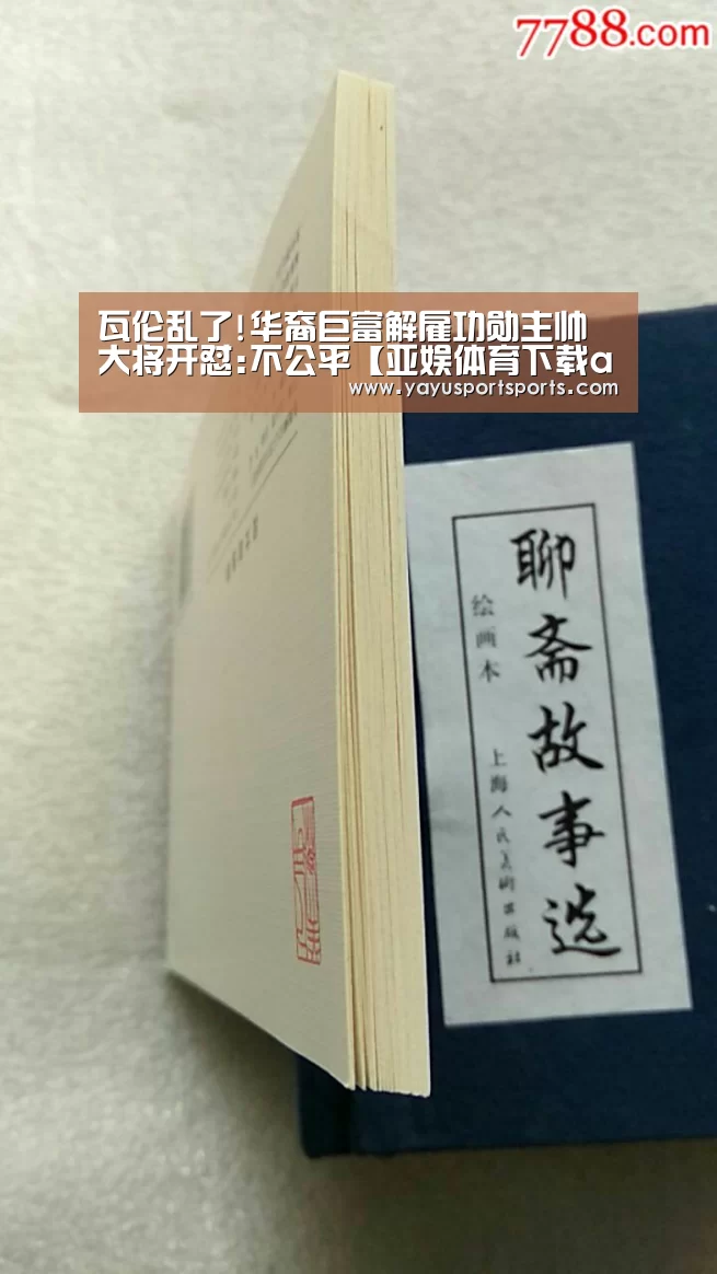 瓦伦乱了!华裔巨富解雇功勋主帅 大将开怼:不公平【亚娱体育下载app】(图3) 亚娱体育体育官网