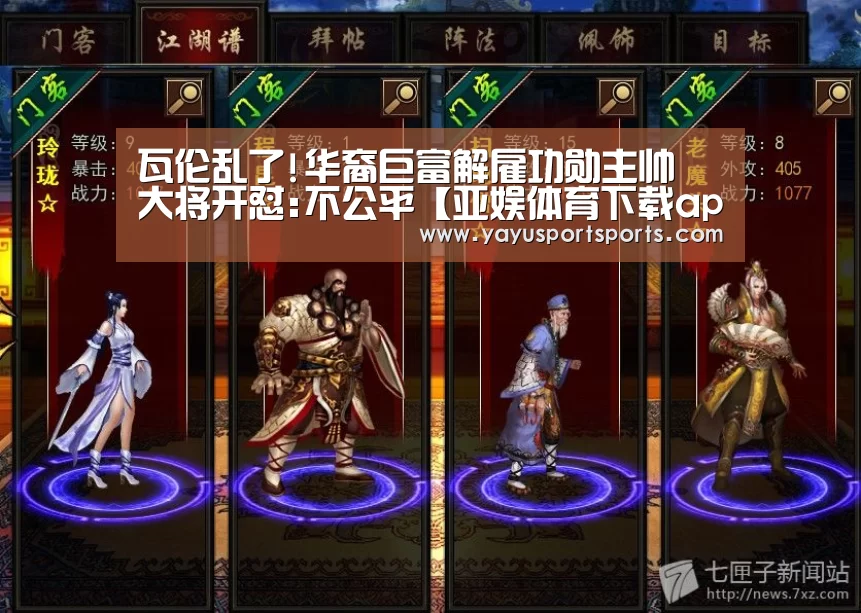 瓦伦乱了!华裔巨富解雇功勋主帅 大将开怼:不公平【亚娱体育下载app】(图2) 亚娱体育体育官网