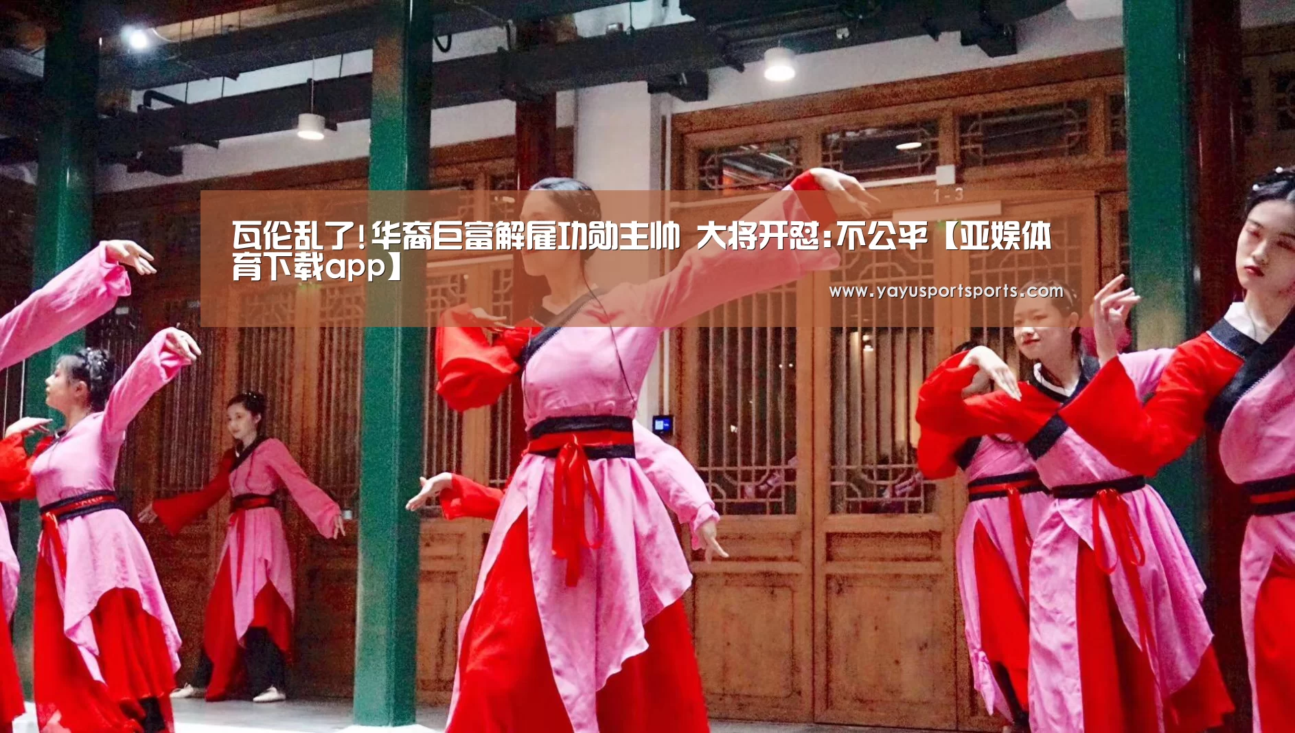 瓦伦乱了!华裔巨富解雇功勋主帅 大将开怼:不公平【亚娱体育下载app】(图4) 亚娱体育体育官网