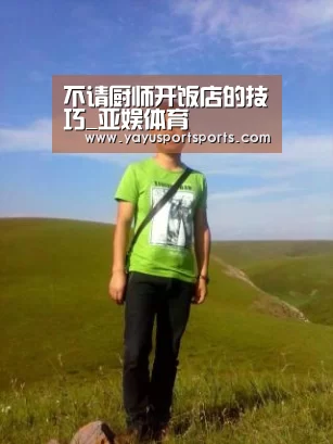 不请厨师开饭店的技巧_亚娱体育(图1) 亚娱体育