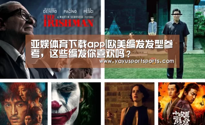 亚娱体育下载app|欧美编发发型参考,这些编发你喜欢吗?(图2) 亚娱体育体育官网