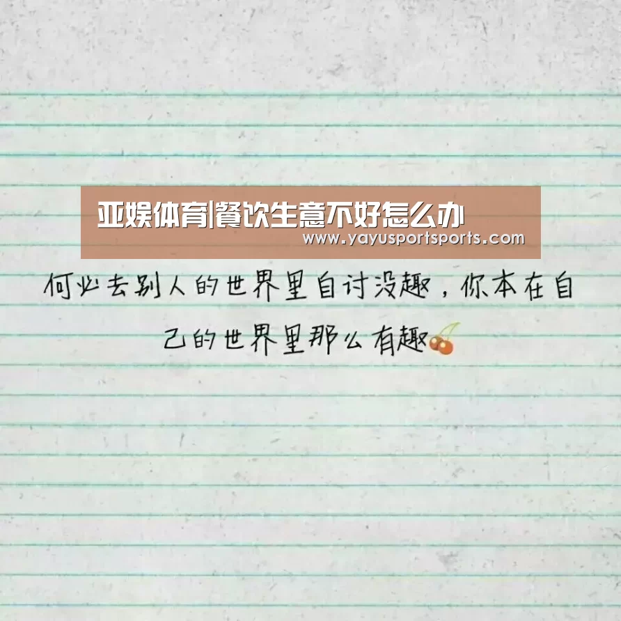 亚娱体育|餐饮生意不好怎么办(图1) 亚娱体育体育官网