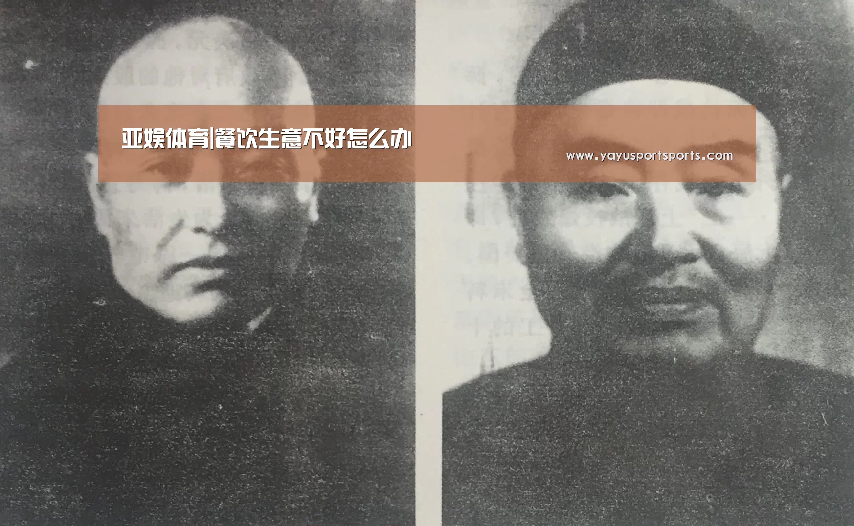 亚娱体育|餐饮生意不好怎么办(图2) 亚娱体育
