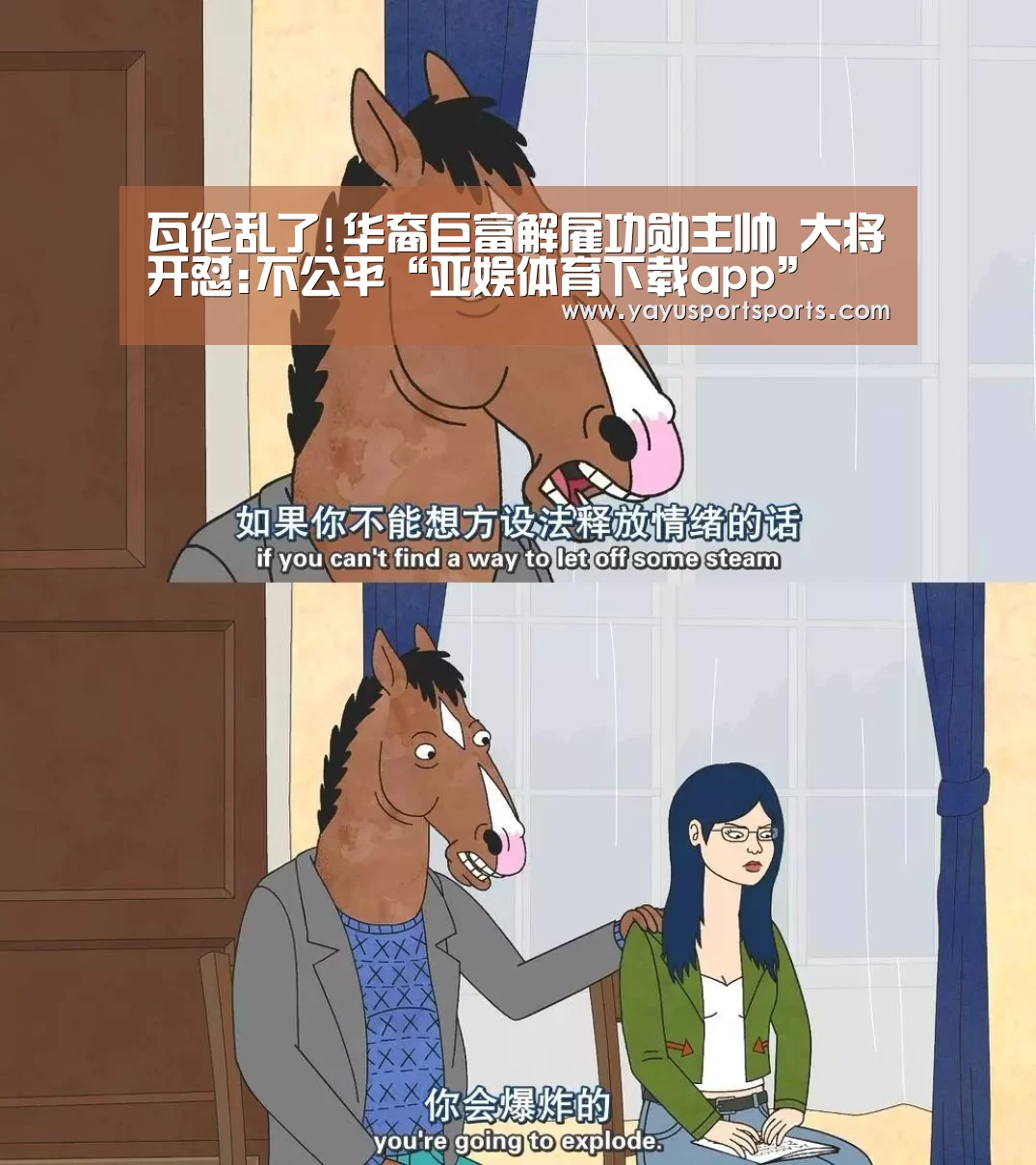 瓦伦乱了!华裔巨富解雇功勋主帅 大将开怼:不公平“亚娱体育下载app”(图1) 亚娱体育