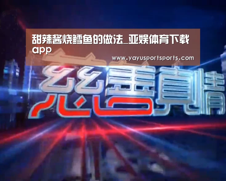 甜辣酱烧鳕鱼的做法_亚娱体育下载app(图2) 亚娱体育下载app