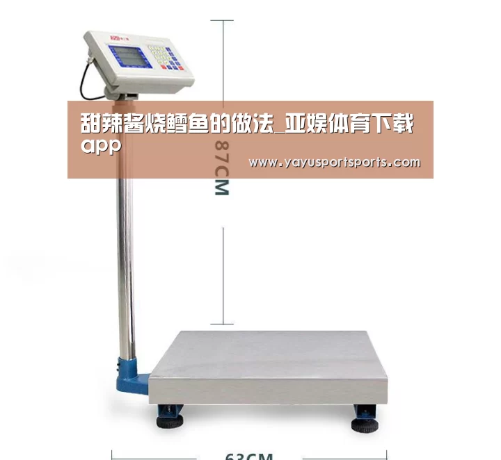 甜辣酱烧鳕鱼的做法_亚娱体育下载app(图1) 亚娱体育体育官网